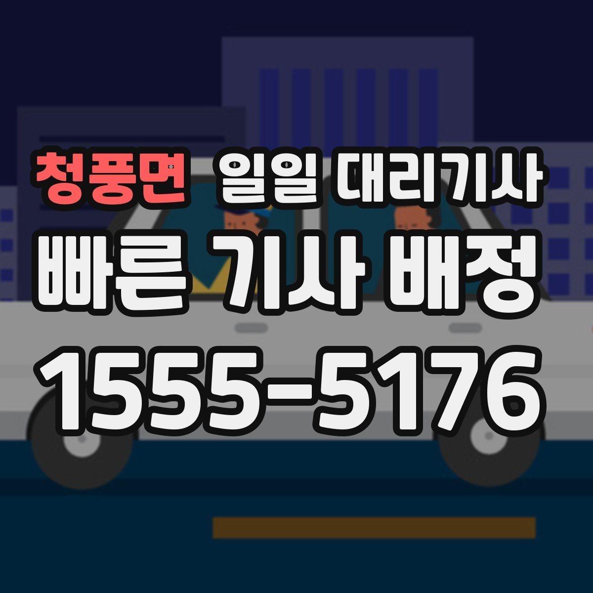 청풍면 일일 대리기사 이용 시 추가 비용이 생길 수 있는 경우