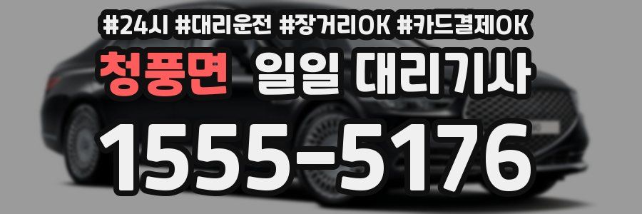 청풍면 일일 대리기사