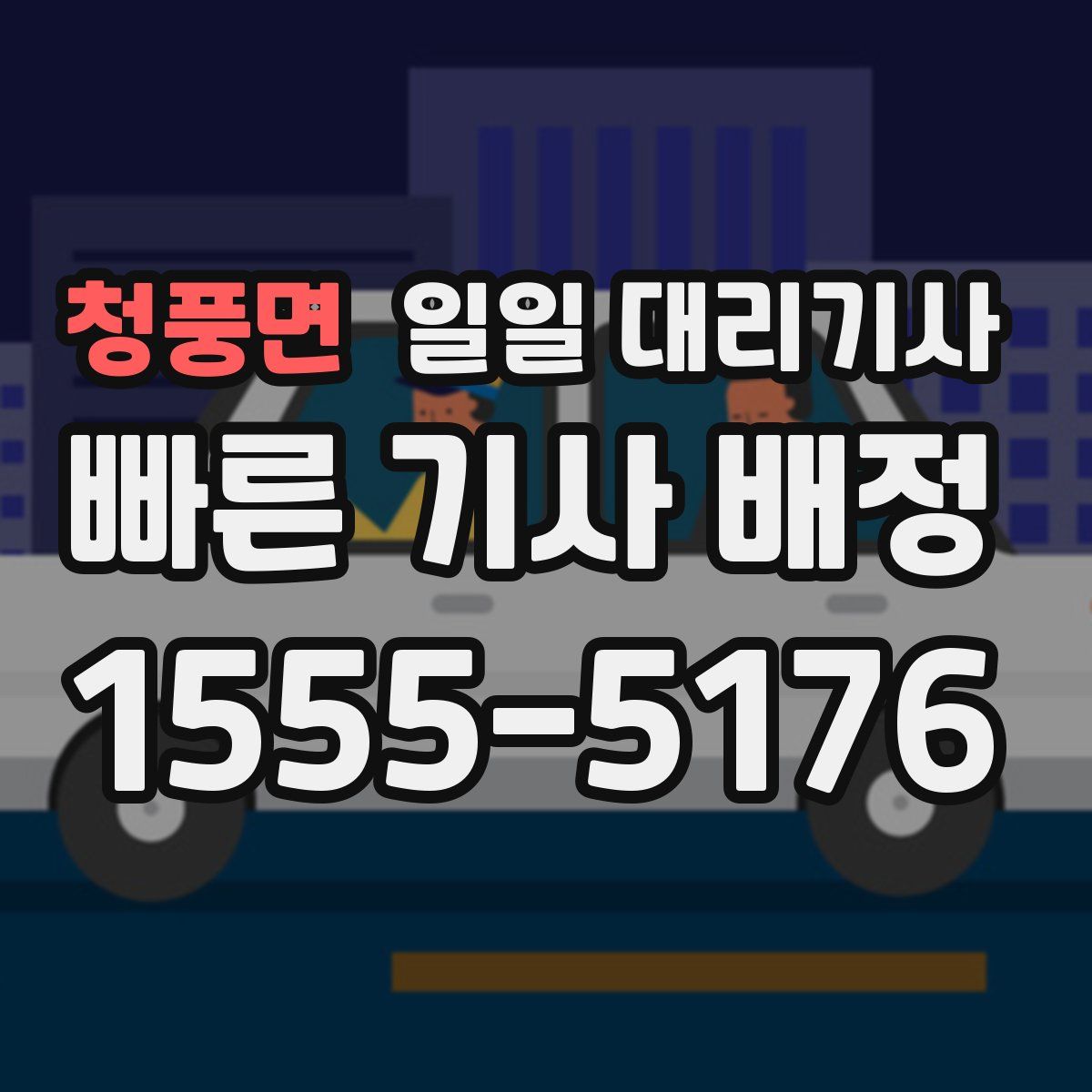 청풍면 일일 대리기사