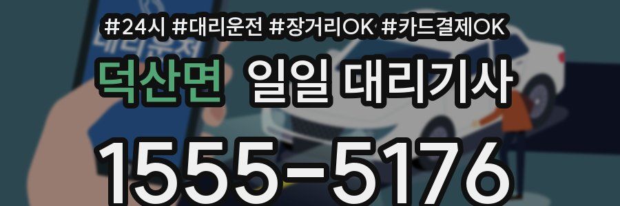 덕산면 일일 대리기사