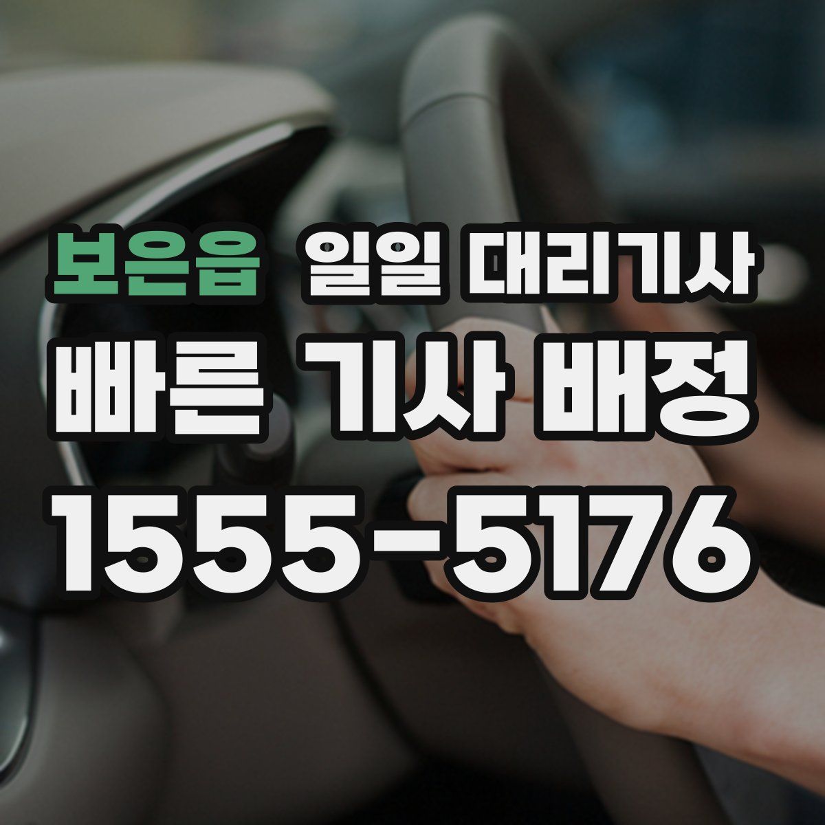 보은읍 일일 대리기사