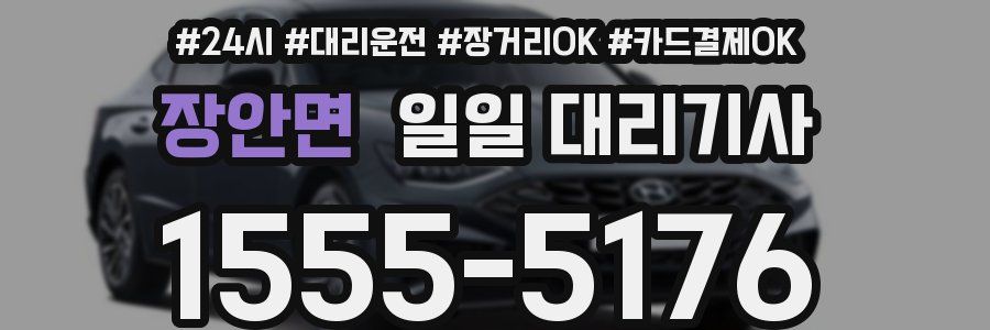 장안면 일일 대리기사