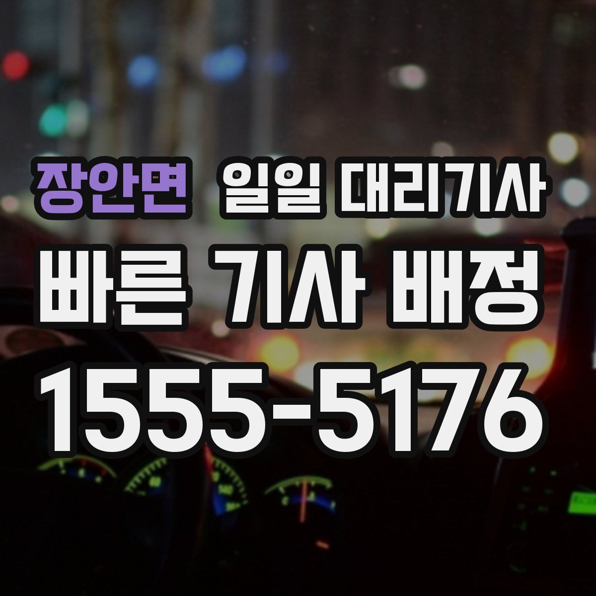장안면 일일 대리기사