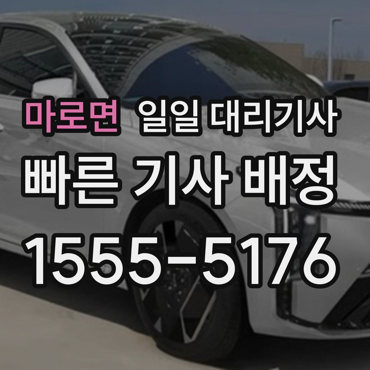 마로면 일일 대리기사