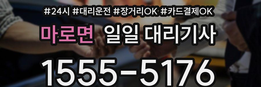 마로면 일일 대리기사