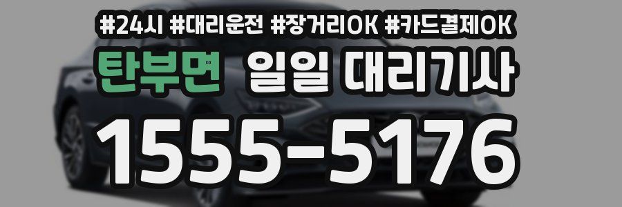 탄부면 일일 대리기사
