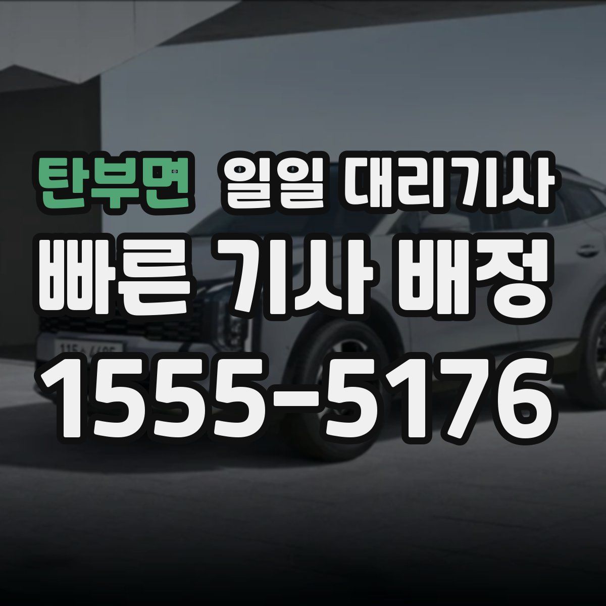 탄부면 일일 대리기사