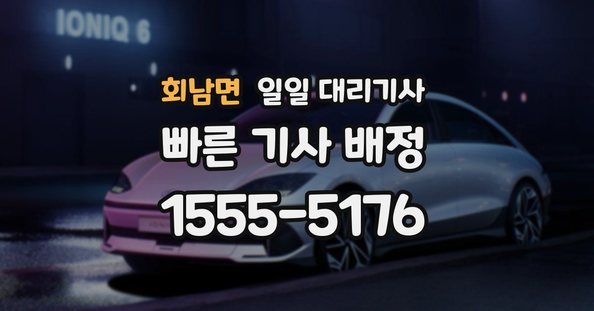회남면 일일 대리기사