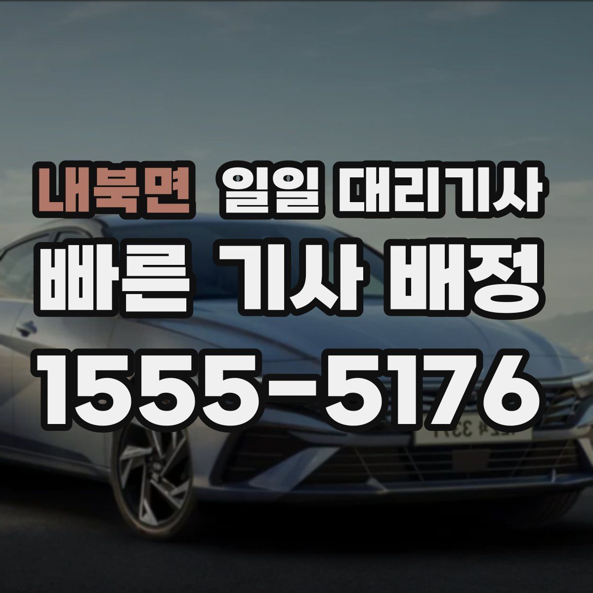 내북면 일일 대리기사