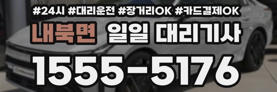 내북면 일일 대리기사