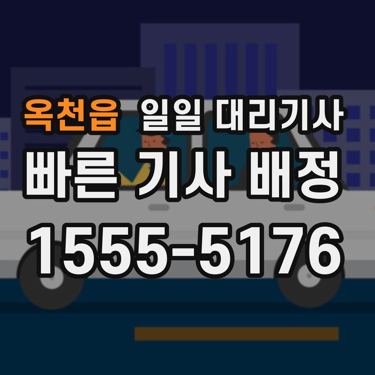 옥천읍 일일 대리기사
