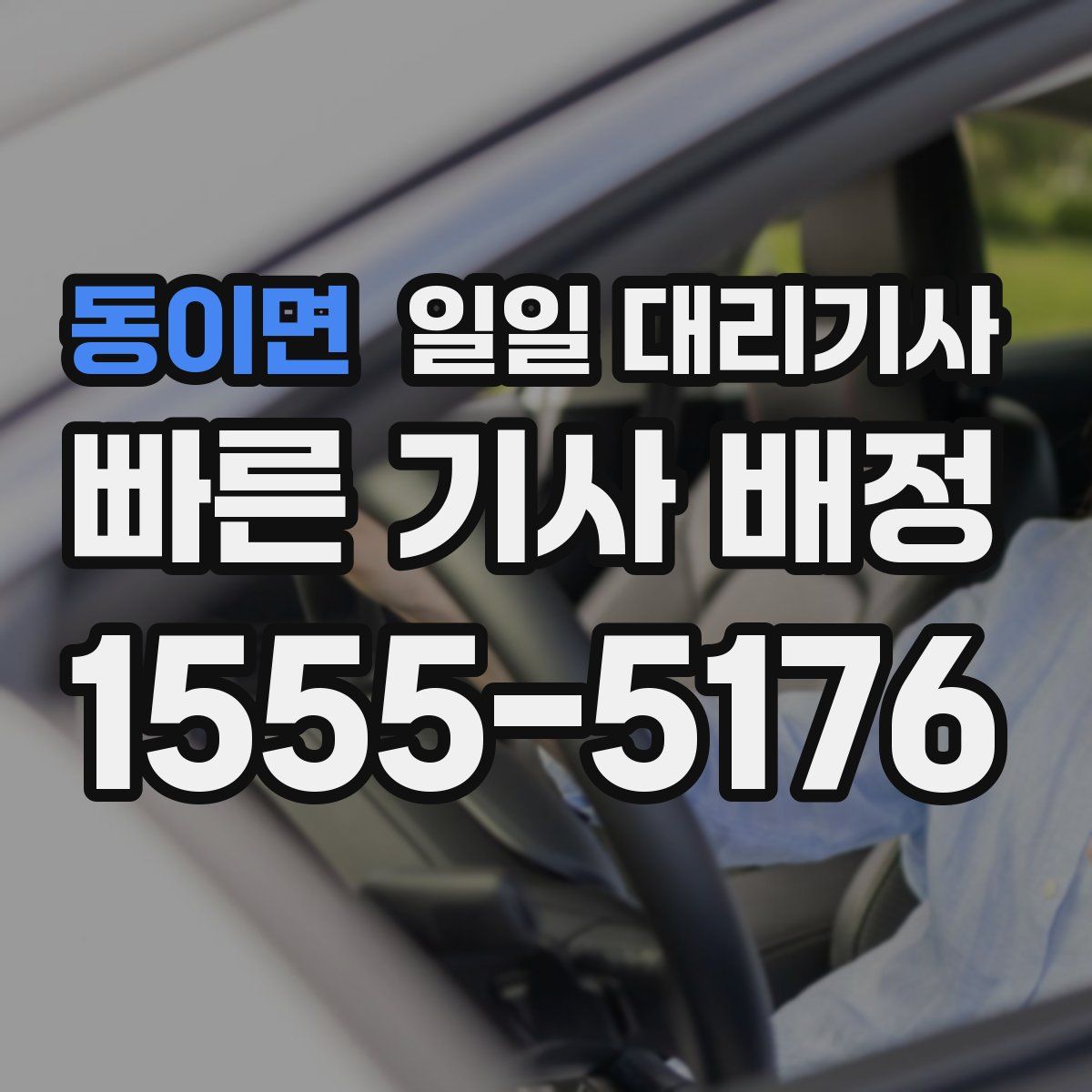 동이면 일일 대리기사