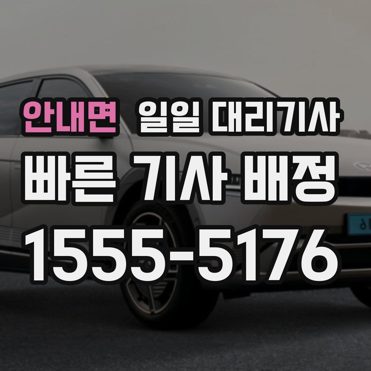 안내면 일일 대리기사