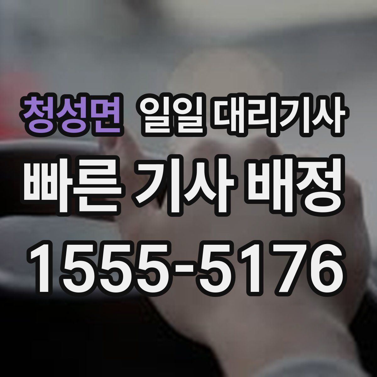 청성면 일일 대리기사