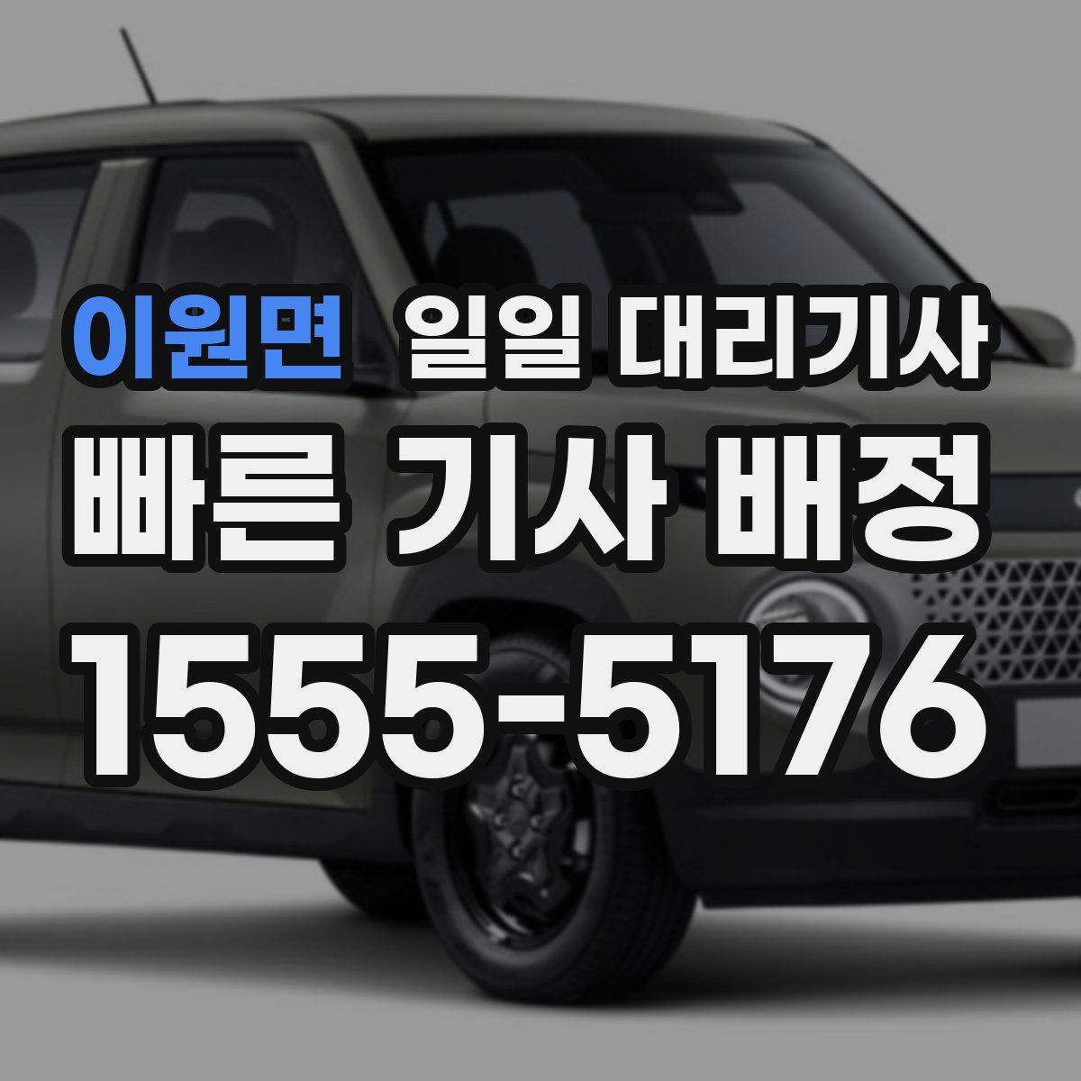 이원면 일일 대리기사
