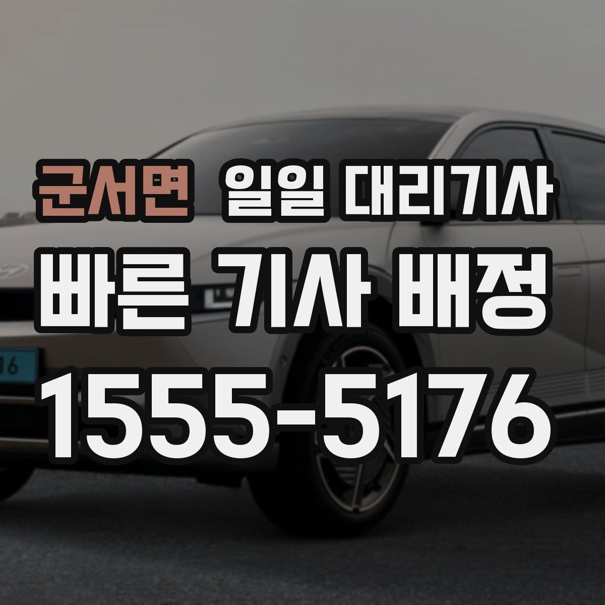 군서면 일일 대리기사
