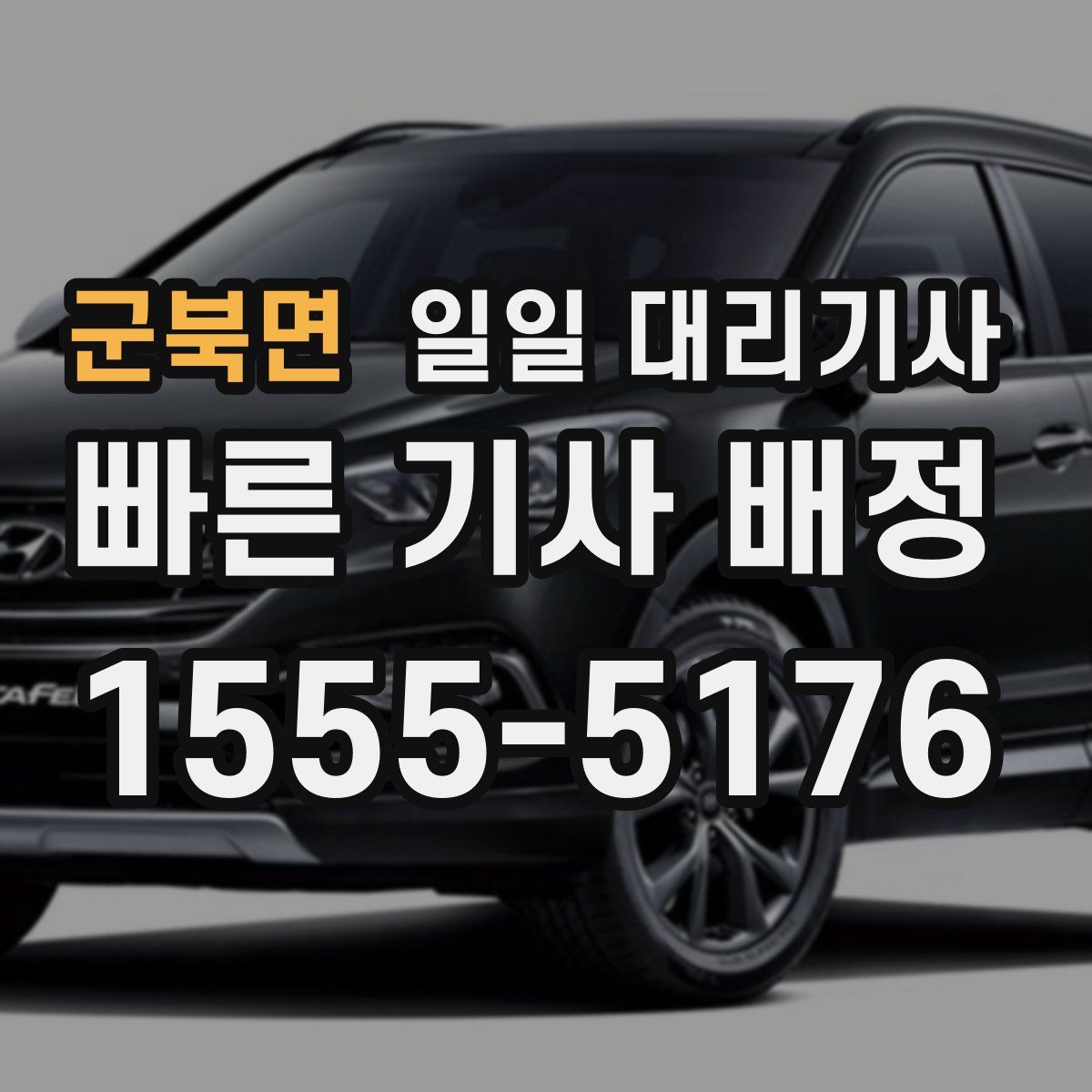 군북면 일일 대리기사