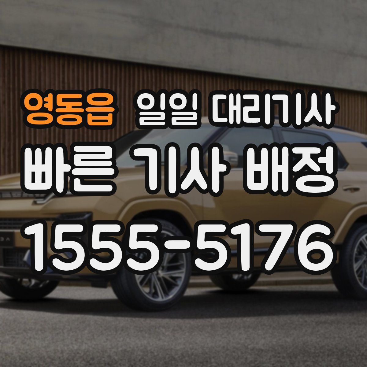 영동읍 일일 대리기사