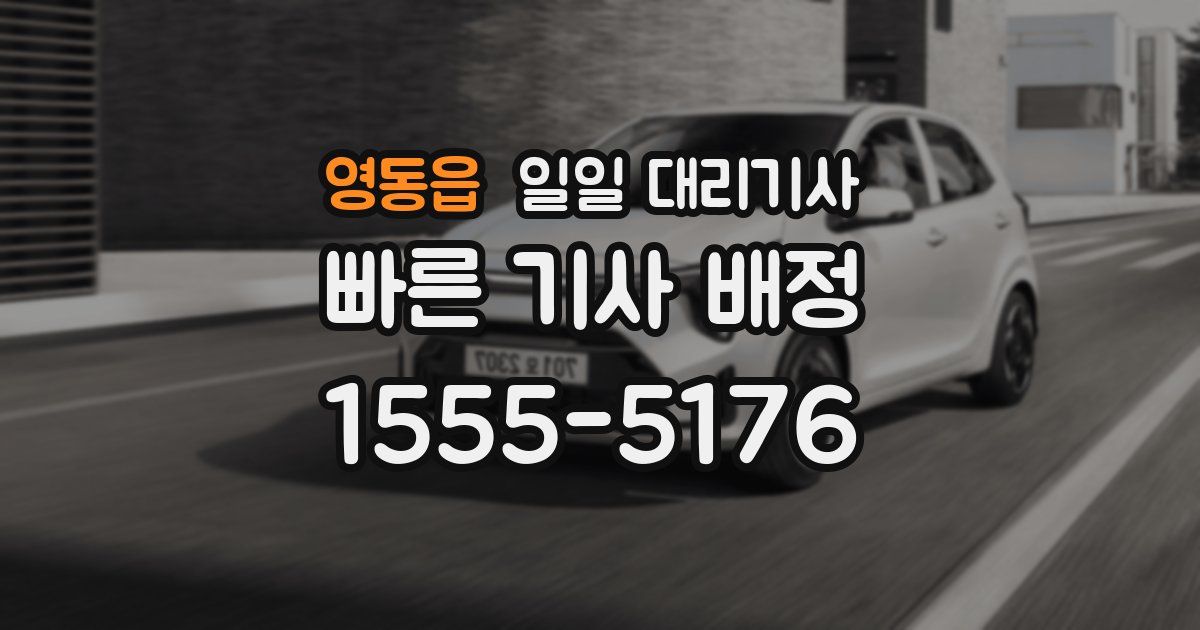 영동읍 일일 대리기사