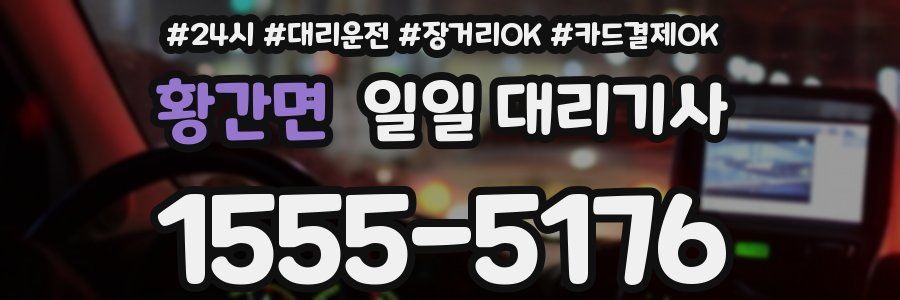 황간면 일일 대리기사
