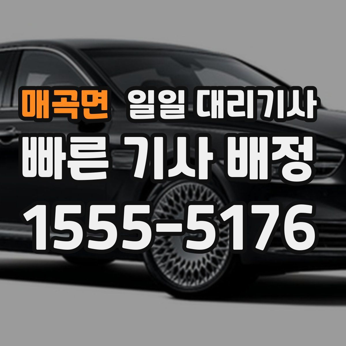 매곡면 일일 대리기사