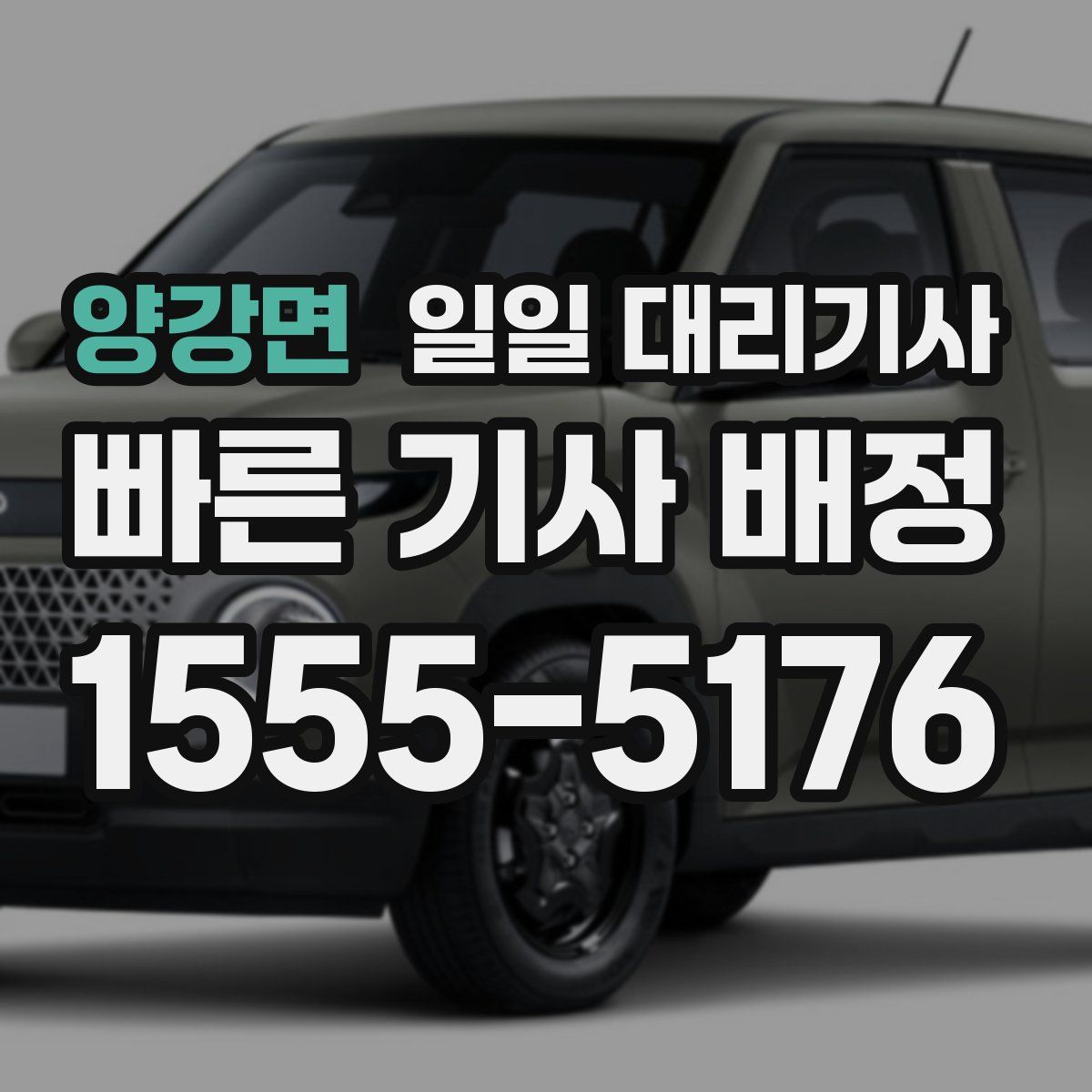 양강면 일일 대리기사