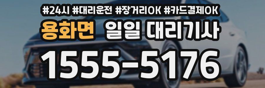 용화면 일일 대리기사