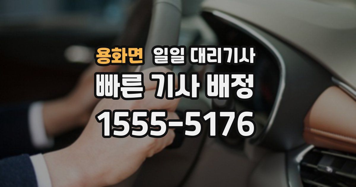 용화면 일일 대리기사