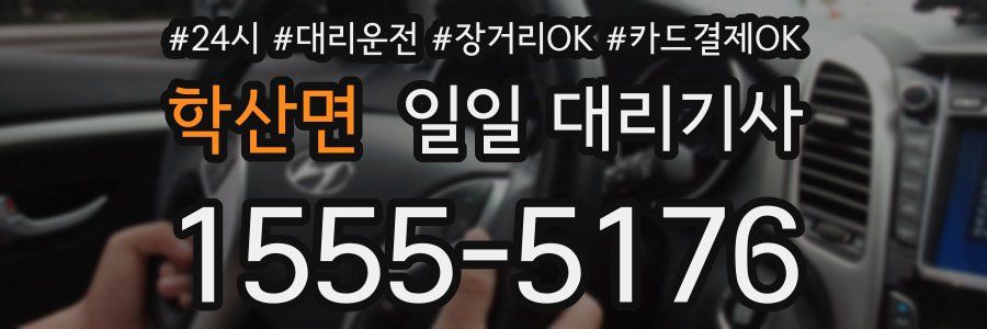 학산면 일일 대리기사