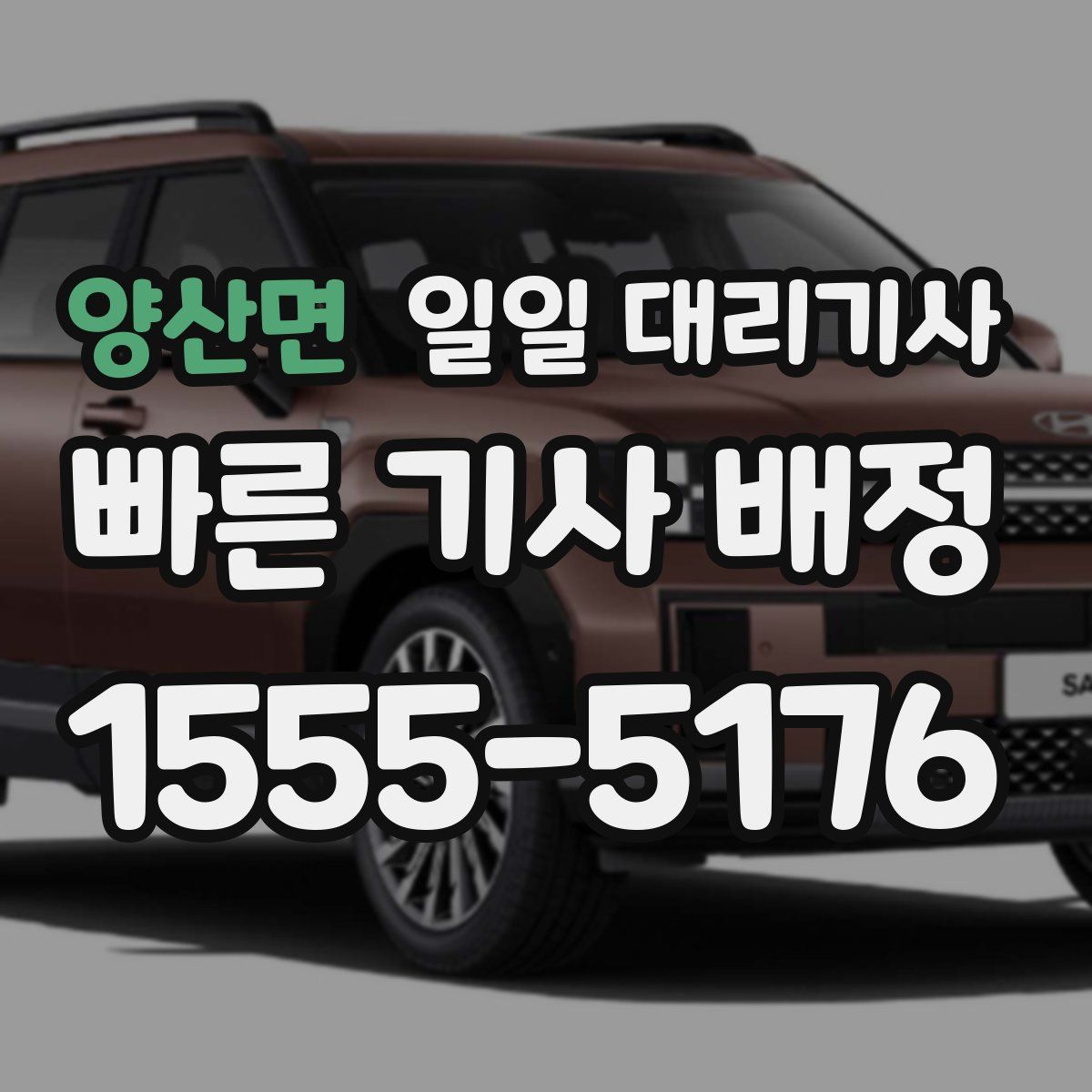 양산면 일일 대리기사