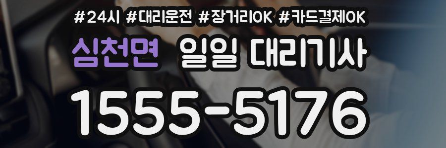 심천면 일일 대리기사