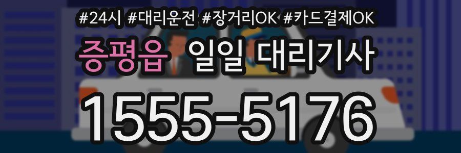 증평읍 일일 대리기사
