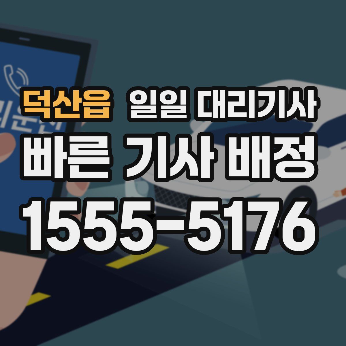 덕산읍 일일 대리기사