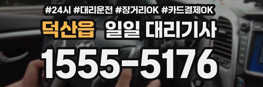 덕산읍 일일 대리기사