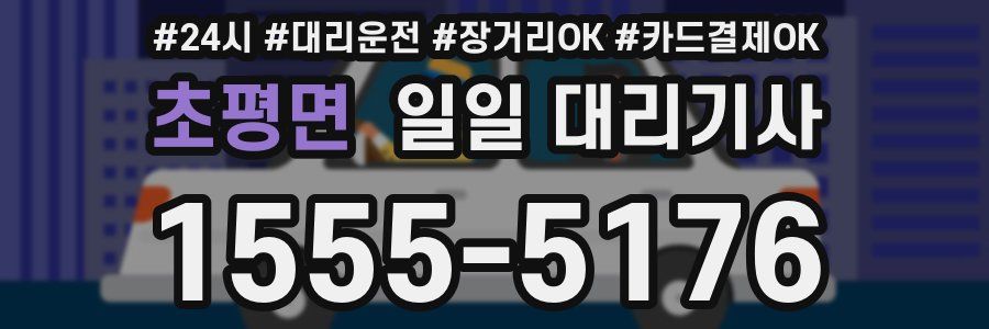 초평면 일일 대리기사