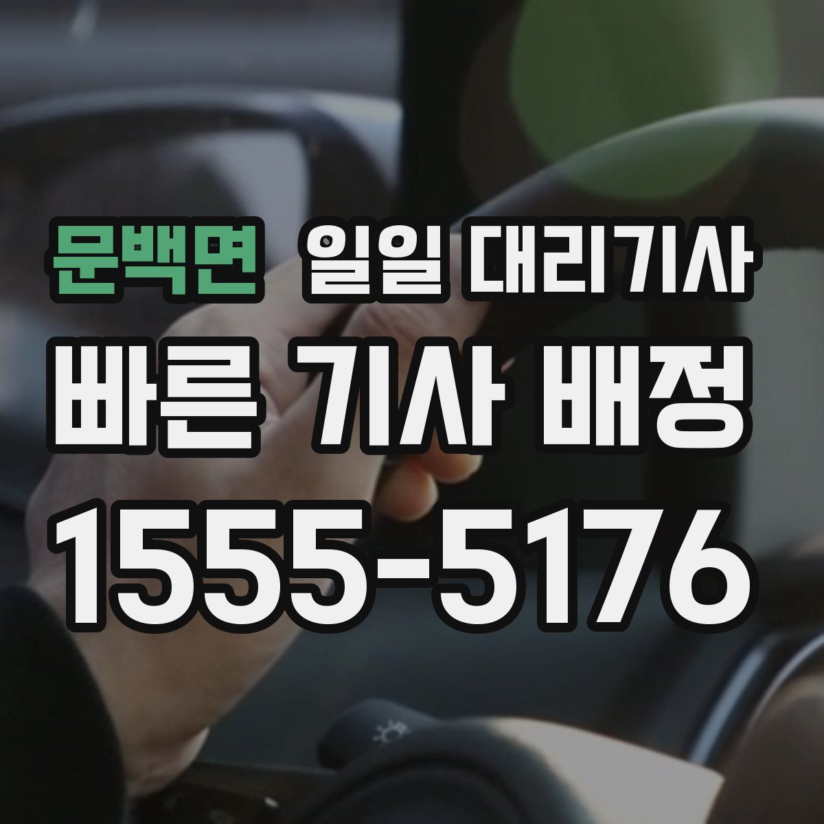 문백면 일일 대리기사