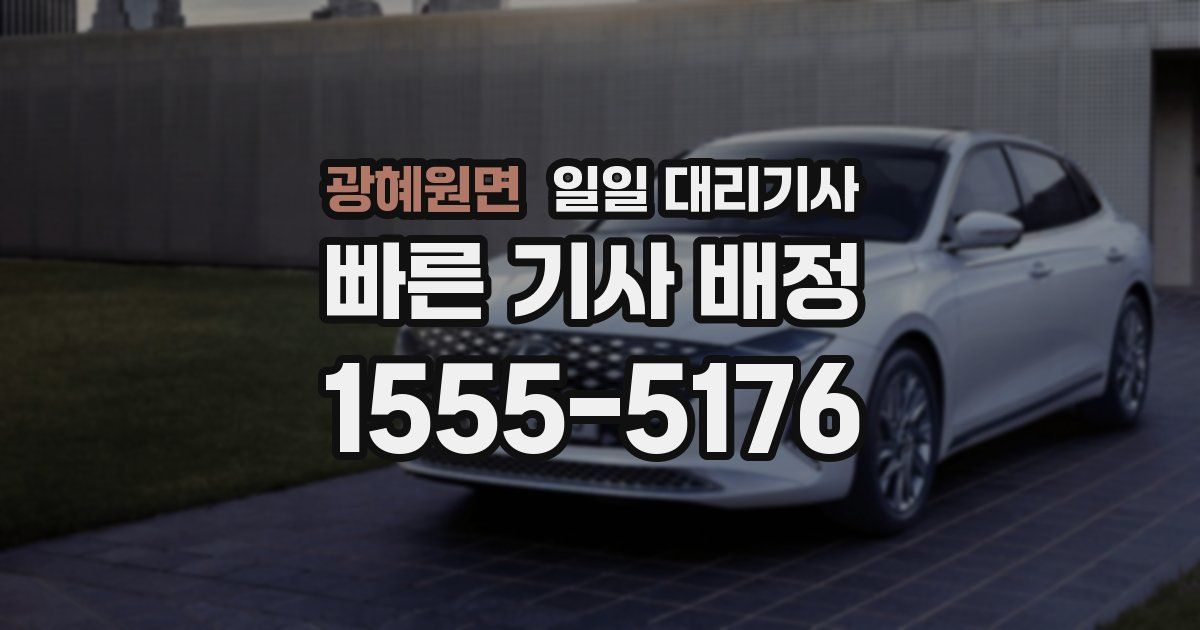 광혜원면 일일 대리기사