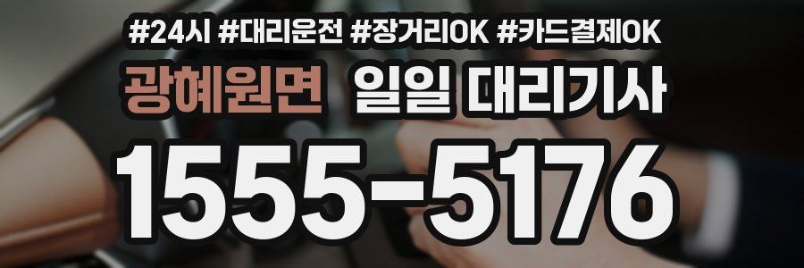 광혜원면 일일 대리기사