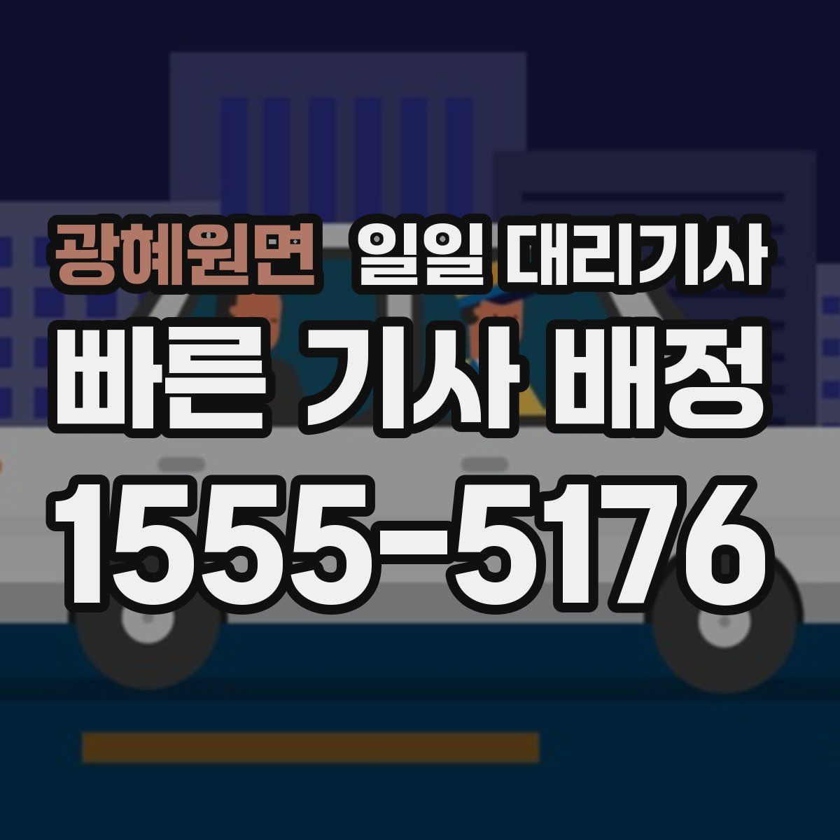 광혜원면 일일 대리기사