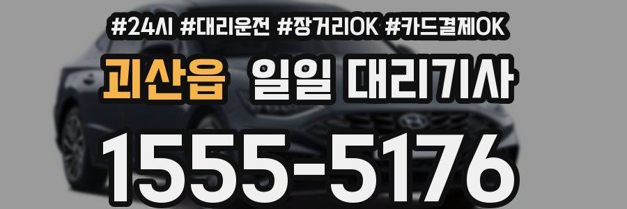 괴산읍 일일 대리기사