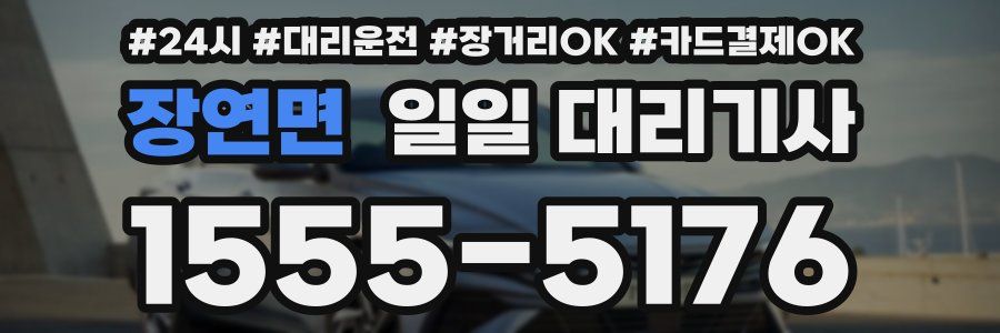 장연면 일일 대리기사