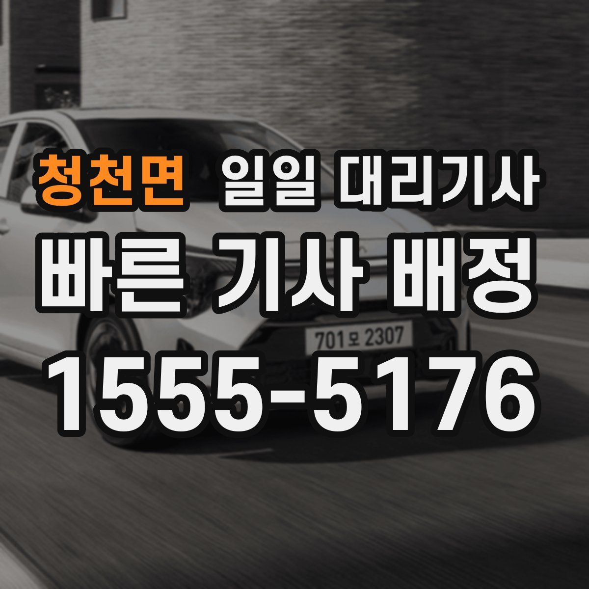 청천면 일일 대리기사