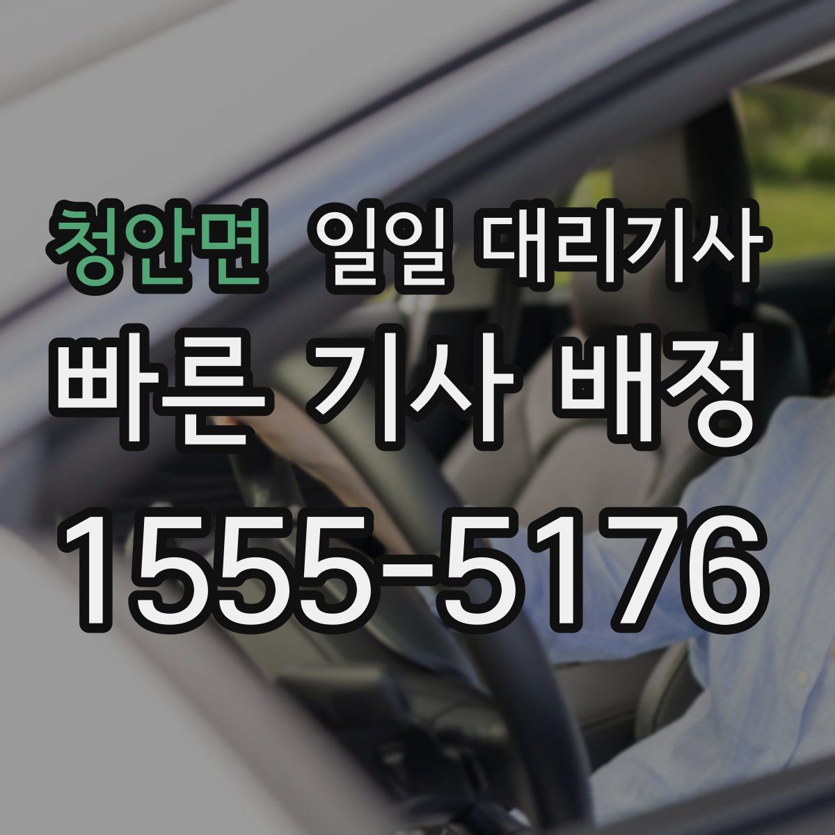 청안면 일일 대리기사