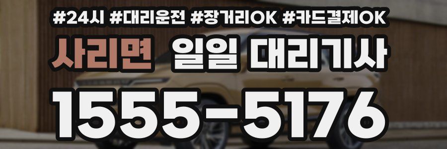 사리면 일일 대리기사