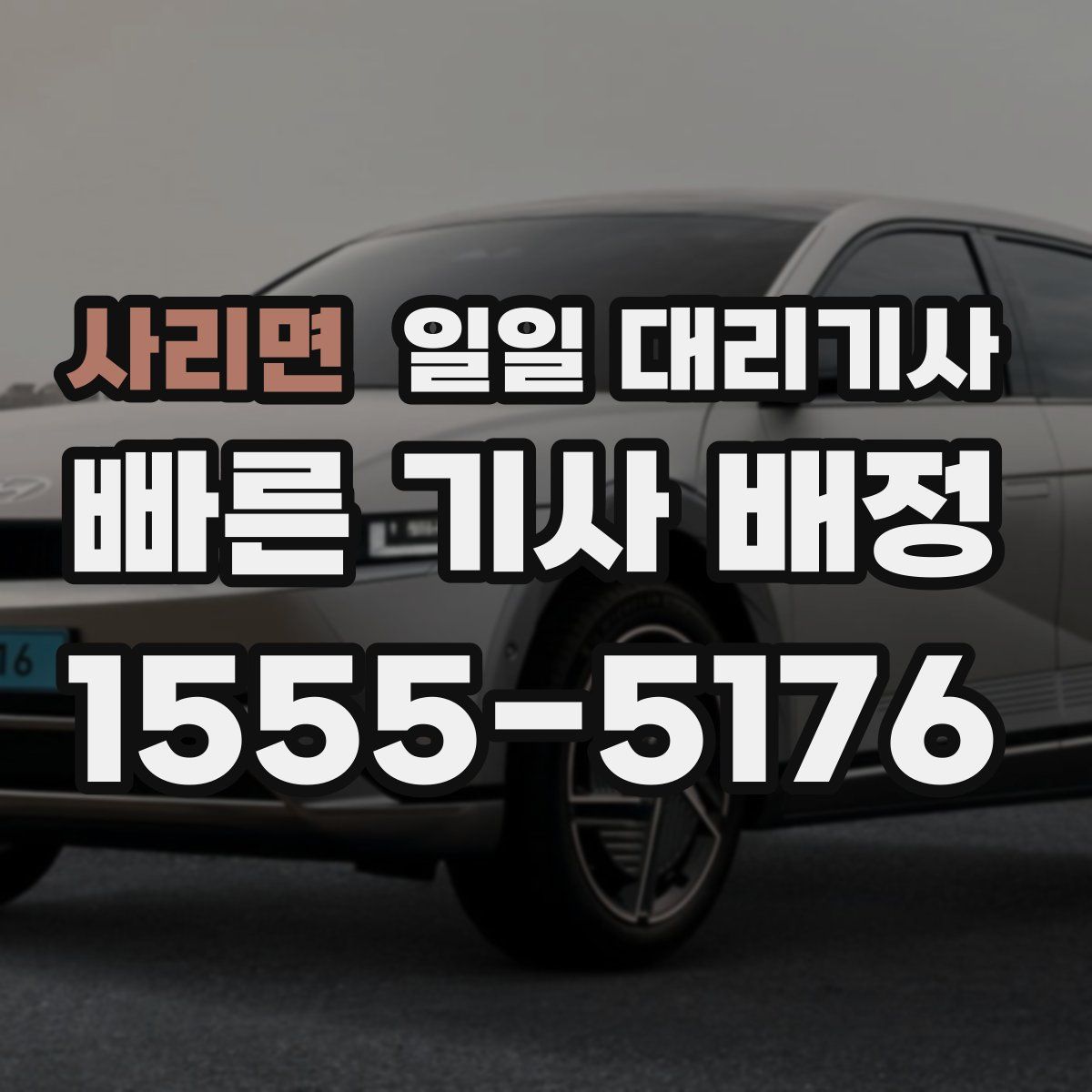 사리면 일일 대리기사