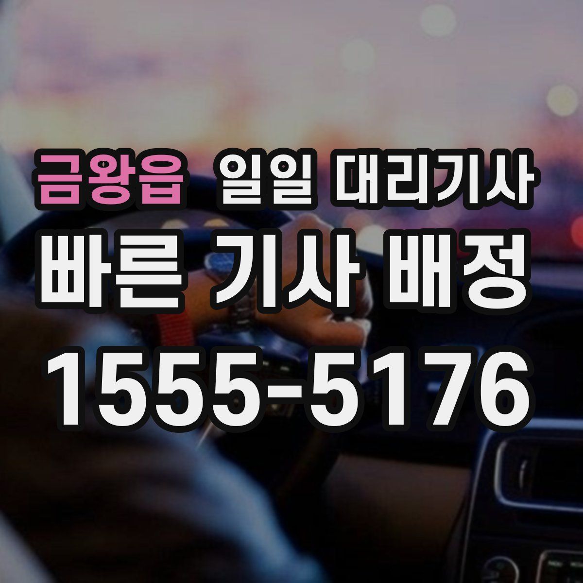 금왕읍 일일 대리기사