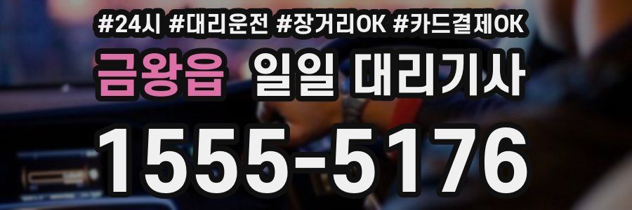 금왕읍 일일 대리기사
