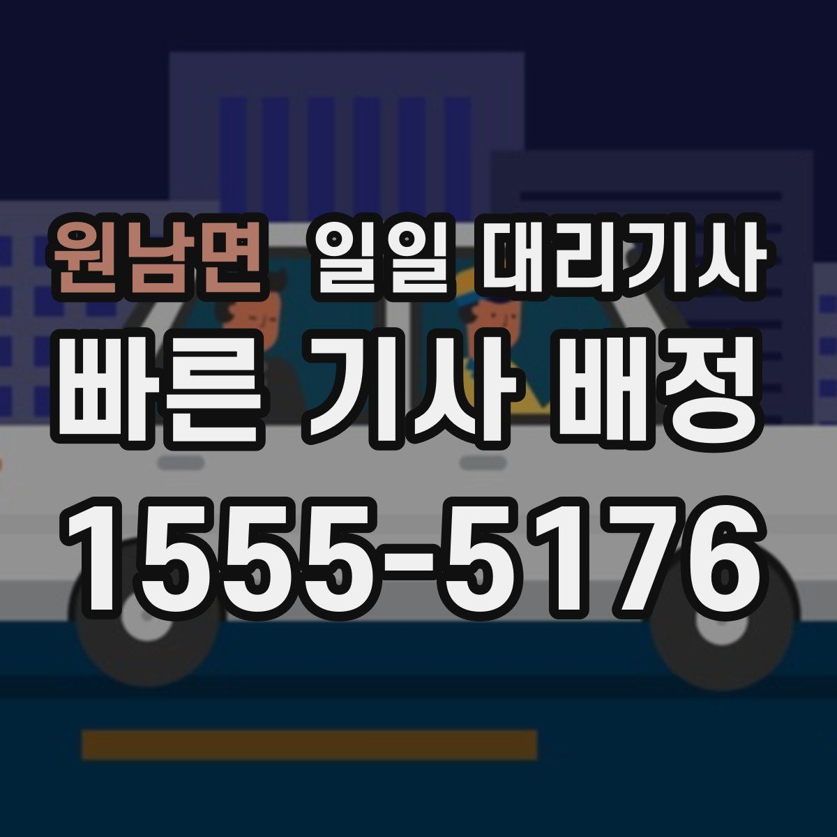 원남면 일일 대리기사
