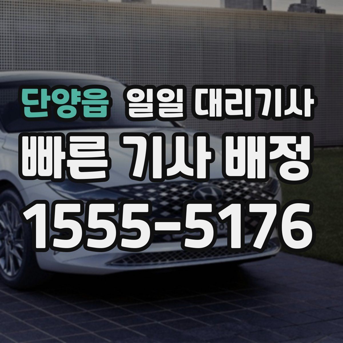 단양읍 일일 대리기사 호출 후 기다리는 동안 알아둘 점