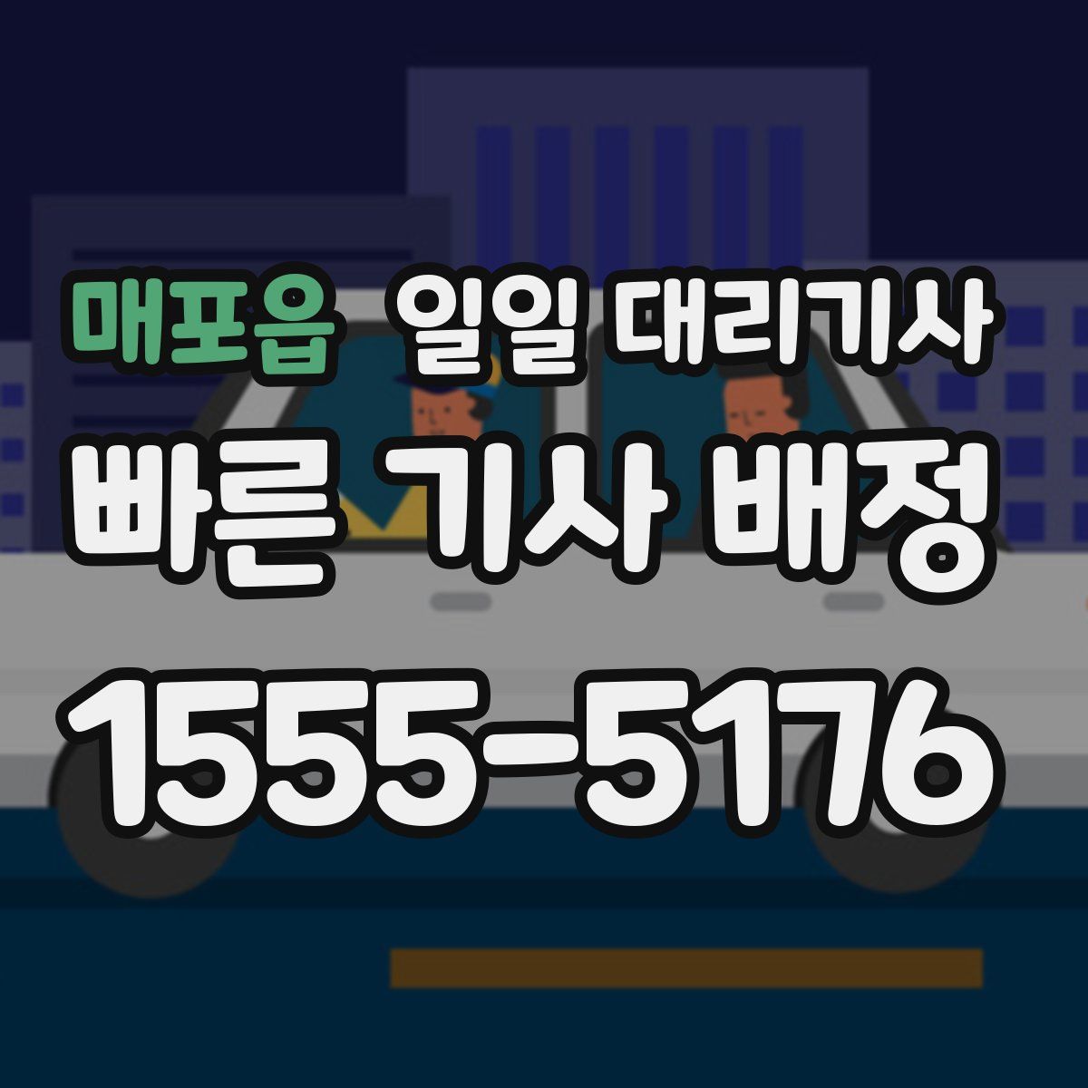 매포읍 일일 대리기사